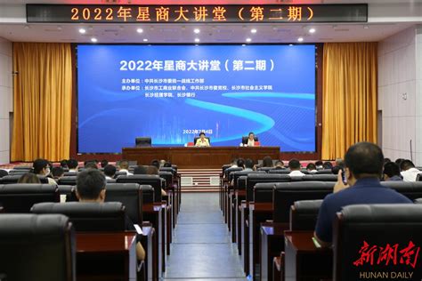 聚焦企业上市答疑解惑！2022年“星商大讲堂”（第二期）成功举办 长沙 新湖南