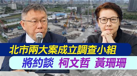 【每日必看】北市兩大案成立調查小組 將約談柯文哲黃珊珊｜要柯說明 北士科調查小組514決定約詢哪些人 20240507 Youtube