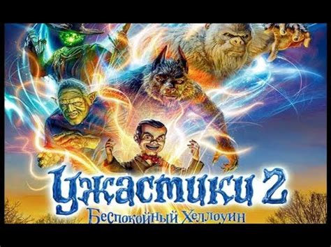 Фильм "Ужастики 2" (2018) HD Смотреть трейлер - YouTube