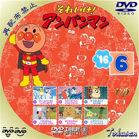 とくさんの気ままにラベル TVシリーズ それいけ!アンパンマン 2016 のDVDレーベル作ってみました。