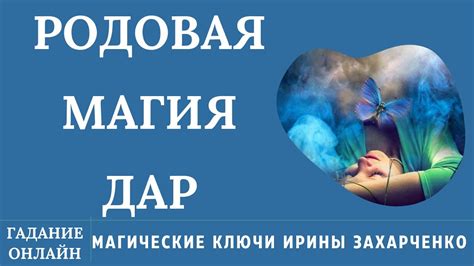 РОДОВАЯ МАГИЯ. МОЙ ДАР ПО РОДУ. ГАДАНИЕ ОНЛАЙН.ИРИНА ЗАХАРЧЕНКО. - YouTube