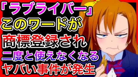 【大炎上】ラブライバーという言葉が二度と使えなくなる事件発生。誰だよ商標登録しようとしてるの。ラブライブのファンの呼び方が消えるのはヤバい【でも桜内梨子は何人いてもokらしい】 Youtube