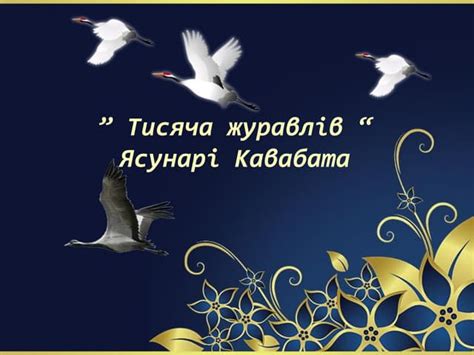 Ясунари Кавабата Тысяча журавлей | PPT