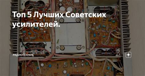 Топ 5 Лучших Советских усилителей. | Радиотехник | Дзен