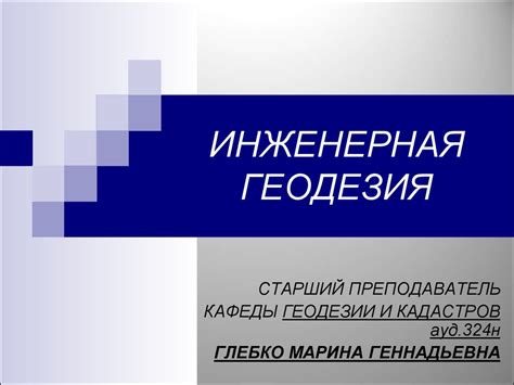 Инженерная геодезия. Установочная лекция - презентация онлайн