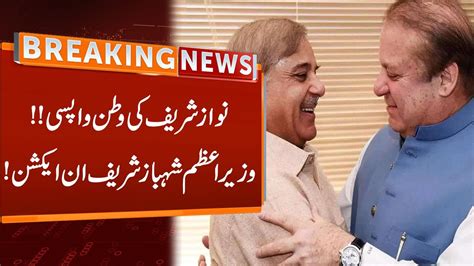 Pm Shehbaz Sharif In Action When Nawaz Sharif Will Come Back To Pakistan Big News Gnn