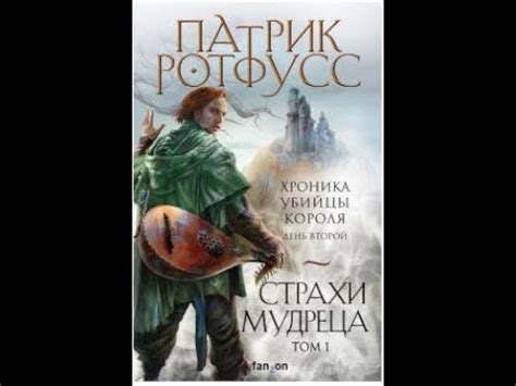 Аудиокнига. Страхи мудреца Часть 2 автор Патрик Ротфусс - YouTube