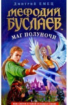 Книга: "Мефодий Буслаев. Ошибка грифона" - Дмитрий Емец. Купить книгу ...