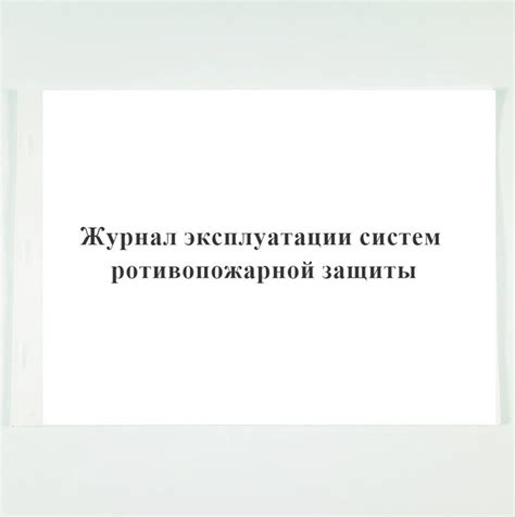 Журнал эксплуатации систем противопожарной защиты.100 страниц. - купить ...