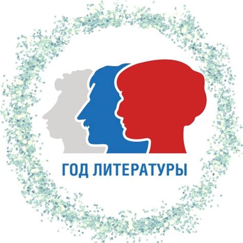 Год Литературы