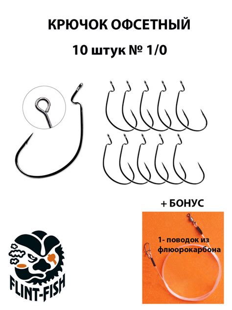 Крючок офсетный № 1/0, 10 штук, цвет - черный. В комплекте один ...