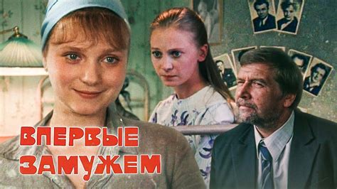Впервые замужем - YouTube