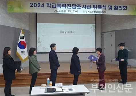 경기도부천교육지원청 2024 학교폭력전담조사관 위촉