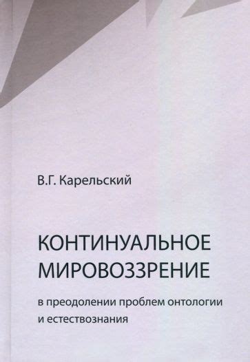 Книга: "Континуальное мировоззрение в преодолении проблем онтологии ...