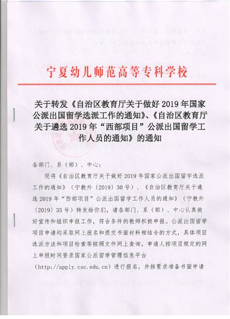 关于转发《自治区教育厅关于做好2019年国家公派出国留学选派工作的通知》、《自治区教育厅关于遴选2019年“西部项目”公派出国留学工作人员的