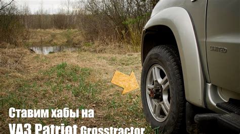 Установка ХАБОВ на УАЗ за 3,5 минуты! Инструкция. - YouTube
