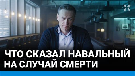 Что завещал НАВАЛЬНЫЙ: Не сдавайтесь! Именно сейчас мы необыкновенно ...