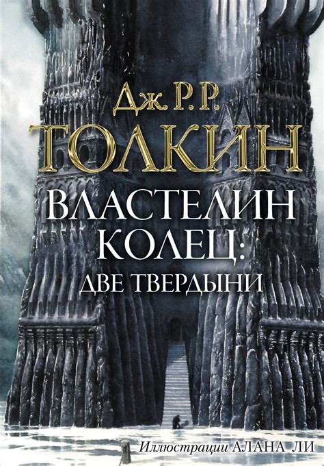 Характеристики Властелин колец. Две твердыни | Толкин Джон Рональд Руэл ...