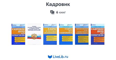 Серия книг «Кадровик» — 6 книг