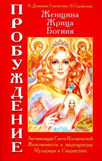 Женщина. Жрица. Богиня. Пробуждение. Книга 1. Активизация Света ...