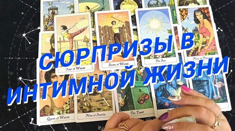 💙Таро Для Мужчин💙С Кем Будет Интим ️Моя Интимная Жизнь ️Расклад Таро