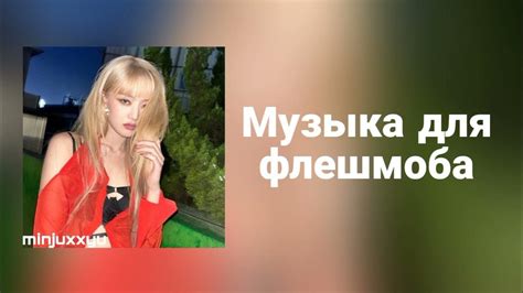 🌙Музыка для флешмоба🌙 - YouTube