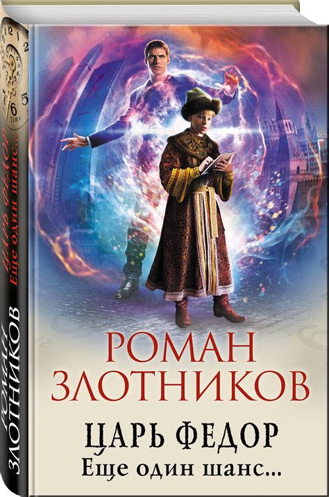Книга "Царь Федор. Еще один шанс..." Злотников Роман Валерьевич ...