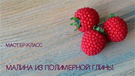 Мастер-класс Малина Полимерная глина - YouTube