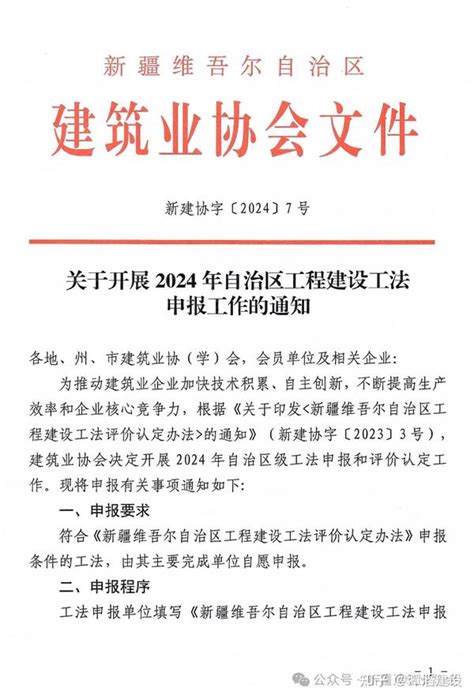 关于开展2024年自治区工程建设工法申报工作的通知 知乎