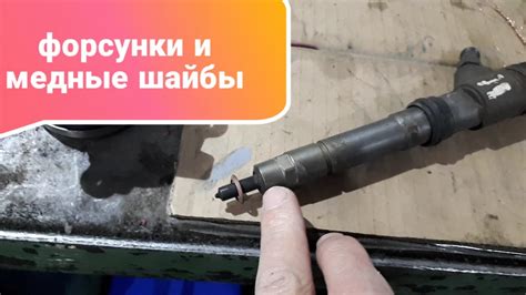 Форсунки и медные шайбы - YouTube