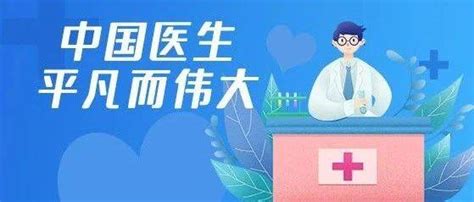 中国医师节百年华诞同筑梦，医者担当践初心！审查