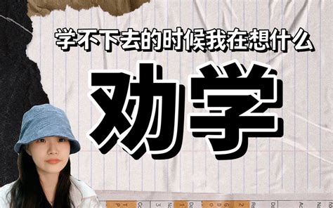 重燃斗志，以后学不下去我就看这条视频 哔哩哔哩