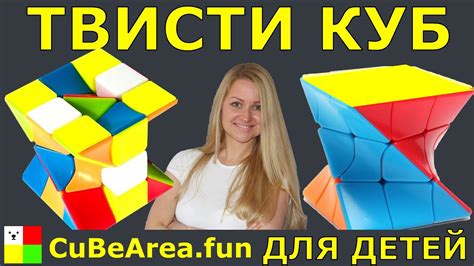 Как собрать ТВИСТИ КУБ 3 на 3 | CubeArea.FUN - YouTube