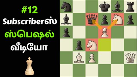 Subscriber Special Game 12 Chess Vaasam YouTube