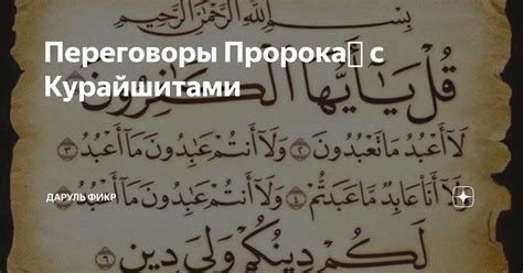 Переговоры Пророкаﷺ с Курайшитами | Даруль Фикр | Дзен