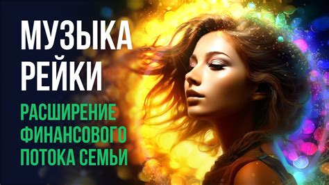 Музыка Рейки на расширение финансового потока семьи YouTube