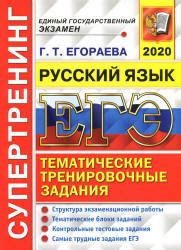 ЕГЭ 2020. Русский язык. Супертренинг - Егораева Г.Т.