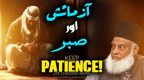 Keep Patience Azmaish Aur Sabar Emotional Bayan By Dr Israr Ahmad