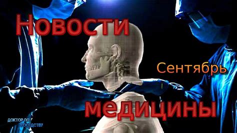 НОВОСТИ МЕДИЦИНЫ. СЕНТЯБРЬ. / MEDICINE NEWS. SEPTEMBER. - YouTube
