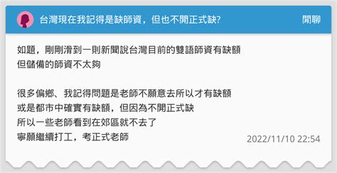 台灣現在我記得是缺師資，但也不開正式缺 閒聊板 Dcard