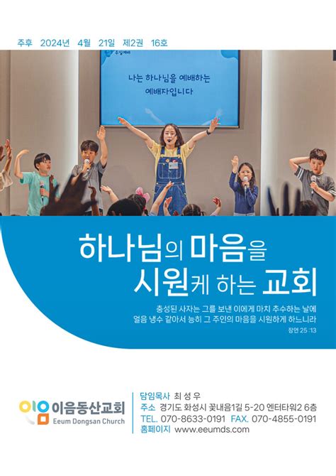 2024년 04월 21일 주일예배주보 이음동산교회