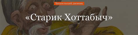 о чем рассказывается в сказке старик хоттабыч