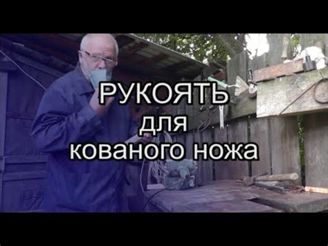 Рукоять для кованого ножа якутского типа - YouTube