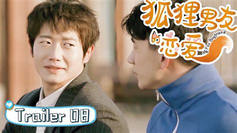 狐狸男友的恋爱 My Fox Boyfriend08 trailer幸好有你一直陪着我 同志 同性恋 耽美 男男 爱情 GAY BOYLOVE Chinese LGBT YouTube