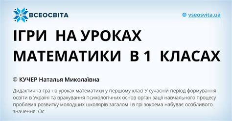 ІГРИ НА УРОКАХ МАТЕМАТИКИ В 1 КЛАСАХ | Стаття. Математика