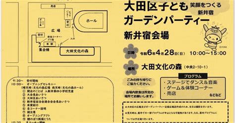 428（日） 大田区子どもガーデンパーティー当日👦👧👶 10〜15時、新井宿会場（大田文化の森）にてお待ちしています 暑さ対策をしてお出かけ