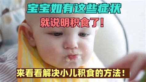 宝宝如有这些症状就说明积食了来看看解决小儿积食的方法 YouTube