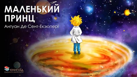 Маленький Принц - Антуан де Сент-Екзюпері - Аудіокниги українською ...