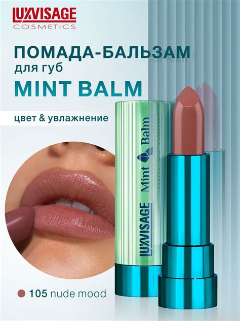 LUXVISAGE Помада бальзам для губ увлажняющая Mint Balm тон 105 Nude Mood купить с доставкой по