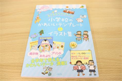 01 子どもたちがよろこぶ 小学校のかわいいテンプレートandイラスト集ナツメ社教育書ブックスcd Rom付きナツメ出版企画2018年発行